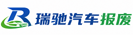 湾沚区瑞驰｜汽车报废回收｜车辆正规销户上门拖车